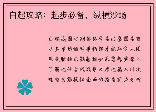 白起攻略：起步必备，纵横沙场