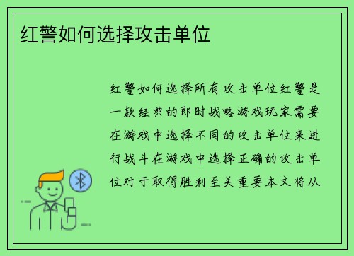 红警如何选择攻击单位