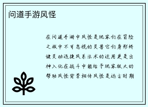 问道手游风怪