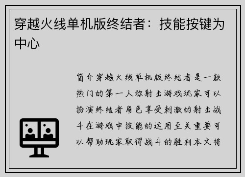 穿越火线单机版终结者：技能按键为中心