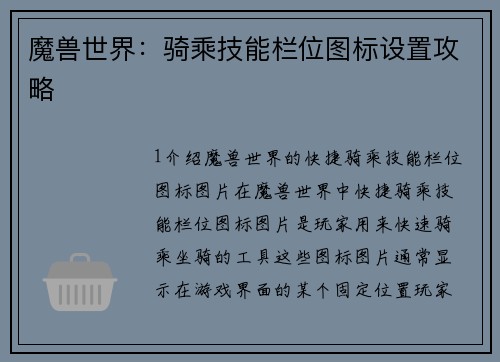 魔兽世界：骑乘技能栏位图标设置攻略