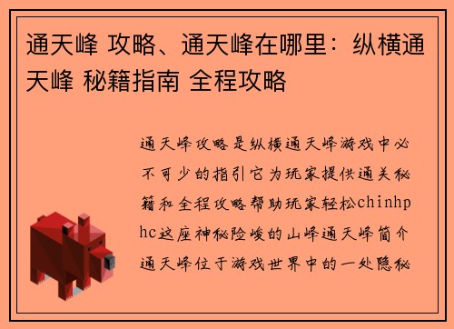 通天峰 攻略、通天峰在哪里：纵横通天峰 秘籍指南 全程攻略