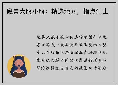 魔兽大服小服：精选地图，指点江山