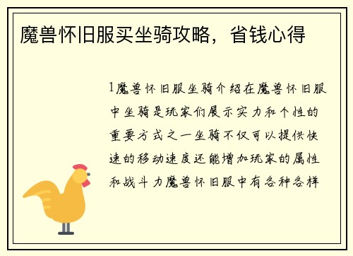 魔兽怀旧服买坐骑攻略，省钱心得