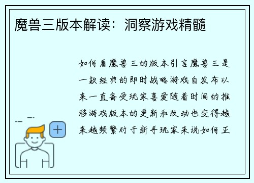 魔兽三版本解读：洞察游戏精髓