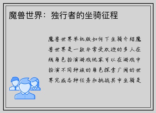 魔兽世界：独行者的坐骑征程