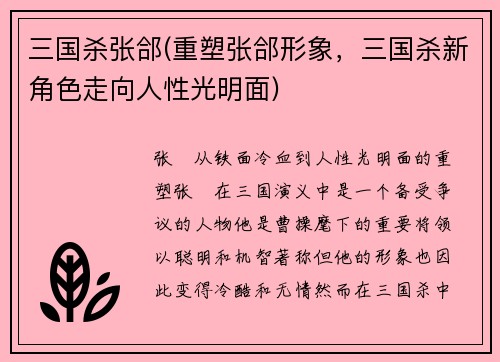 三国杀张郃(重塑张郃形象，三国杀新角色走向人性光明面)