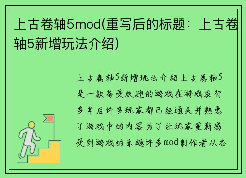 上古卷轴5mod(重写后的标题:上古卷轴5新增玩法介绍) 上古卷轴5mod(重写后的标题:上古卷轴5新增玩法介绍)