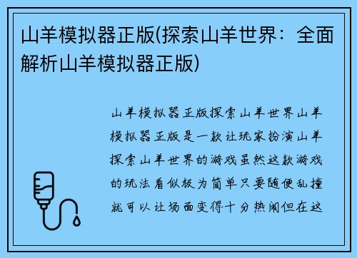 山羊模拟器正版(探索山羊世界：全面解析山羊模拟器正版)